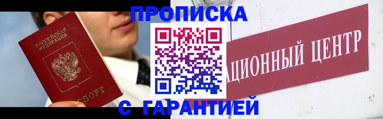 прописка законно в Белореченске